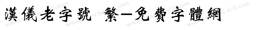 汉仪老字号 繁字体转换